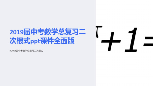 2019届中考数学总复习二次根式课件全面版