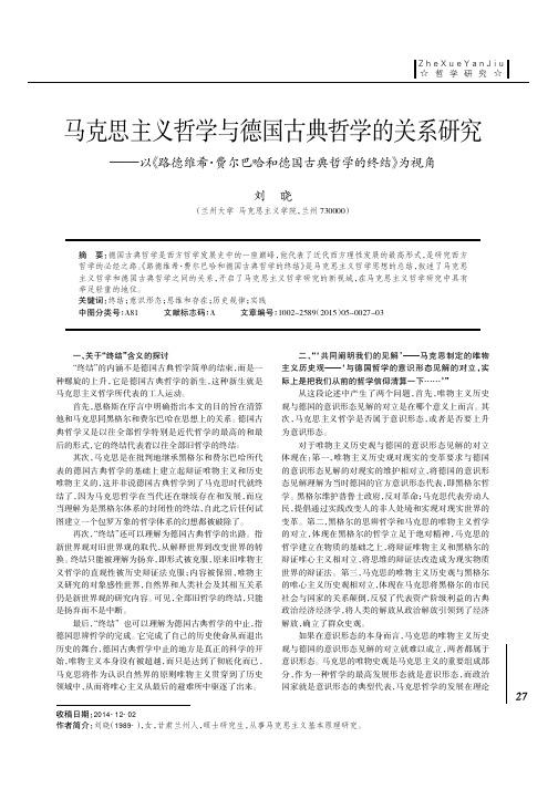 马克思主义哲学与德国古典哲学的关系研究--以《路德维希·费尔巴