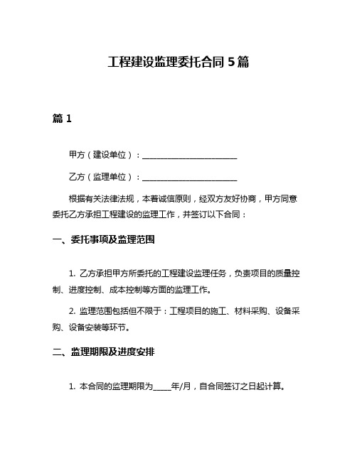 工程建设监理委托合同5篇