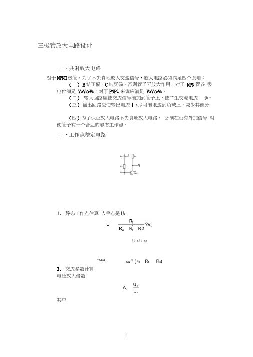 三极管放大电路设计