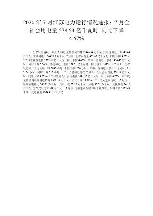 2020年7月江苏电力运行情况通报：7月全社会用电量578.53亿千瓦时 同比下降4.67%