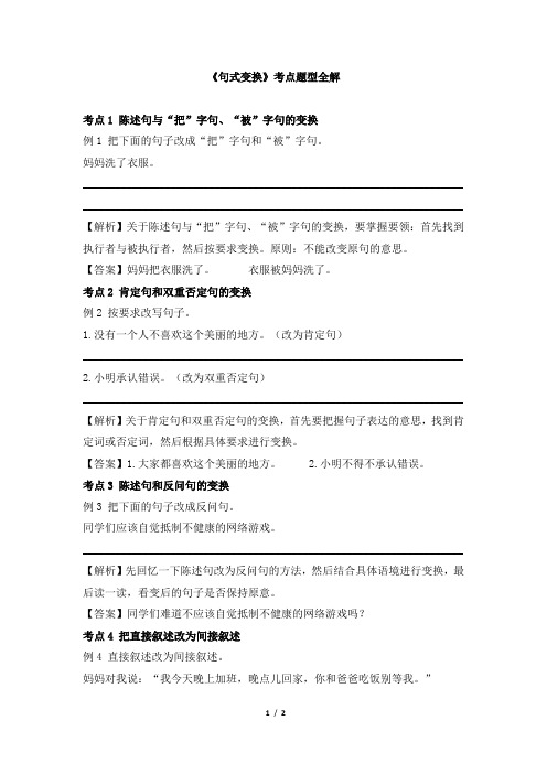 小升初语文《句式变换》考点题型全解