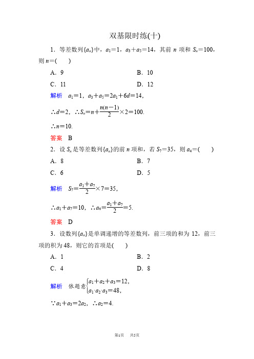 高一数学新课标人教版必修5第二章 数列练习题10套试题_试卷含答案解析  双基限时练10