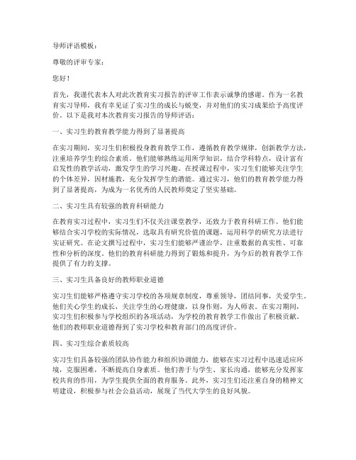 教育实习报告导师评语模板