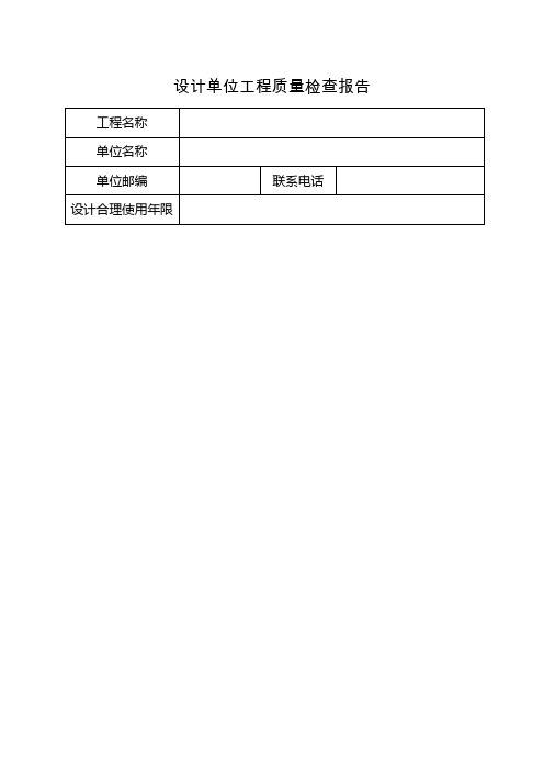 设计单位工程质量检查报告