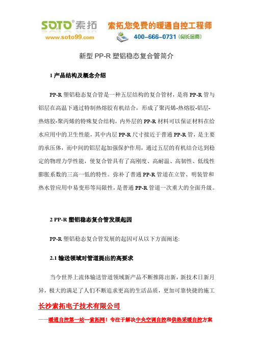 新型PP-R塑铝稳态复合管简介