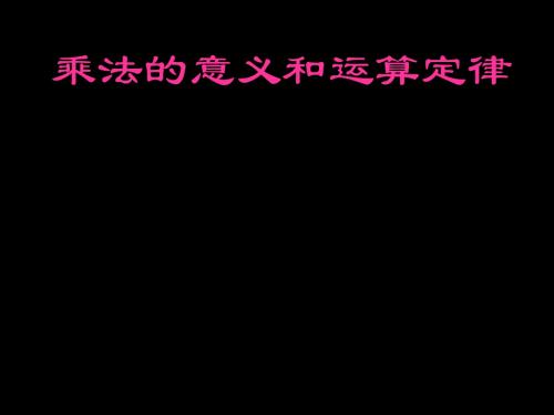 41：乘法的意义和运算定律