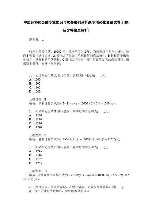 中级经济师金融专业知识与实务案例分析题专项强化真题试卷1(题后