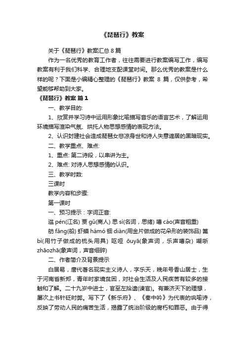 关于《琵琶行》教案汇总8篇