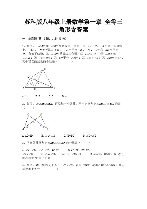 苏科版八年级上册数学第一章 全等三角形含答案(夺冠系列)