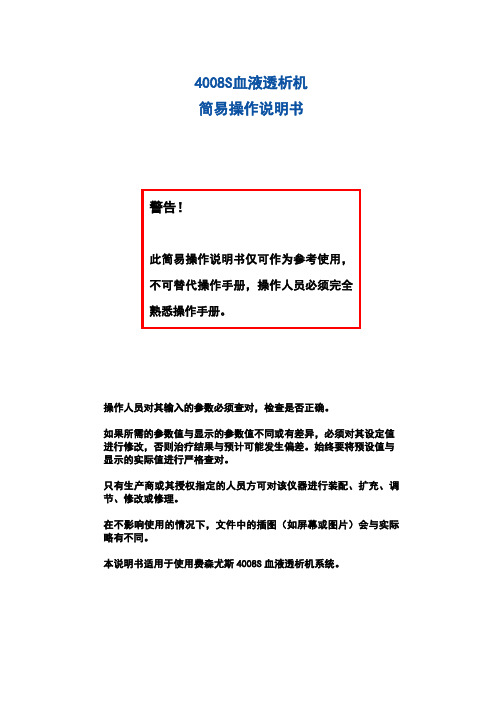 4008s血液透析机简易操作说明书