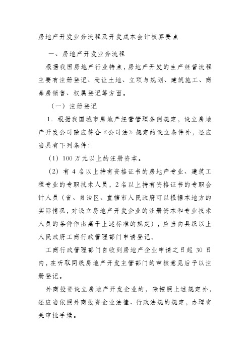 房地产开发业务流程及开发成本会计核算要点