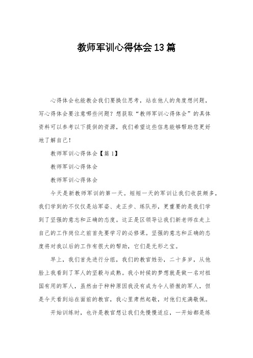 教师军训心得体会13篇