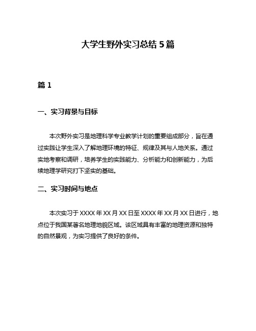 大学生野外实习总结5篇