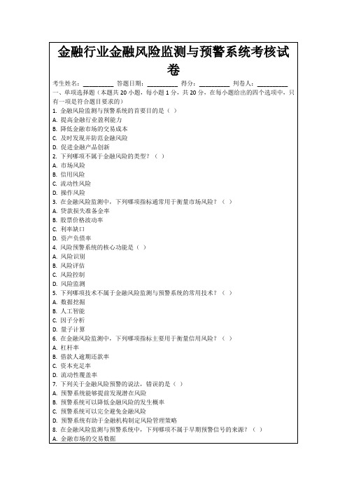 金融行业金融风险监测与预警系统考核试卷