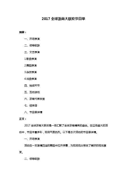 2017全球浙商大联欢节目单