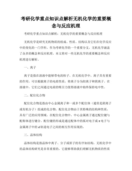 考研化学重点知识点解析无机化学的重要概念与反应机理