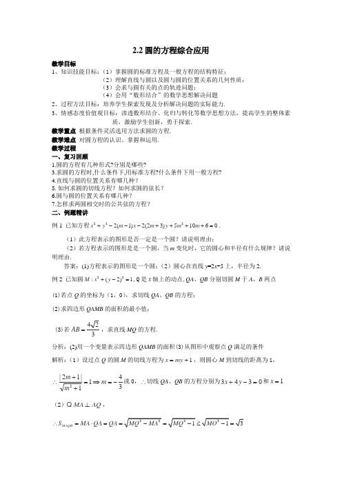 江苏省昆山市高中数学苏教版必修二教案2.2《圆的方程综合应用》