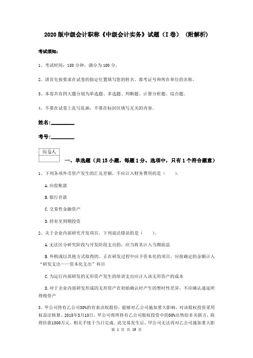 2020版中级会计职称《中级会计实务》试题(I卷) (附解析)