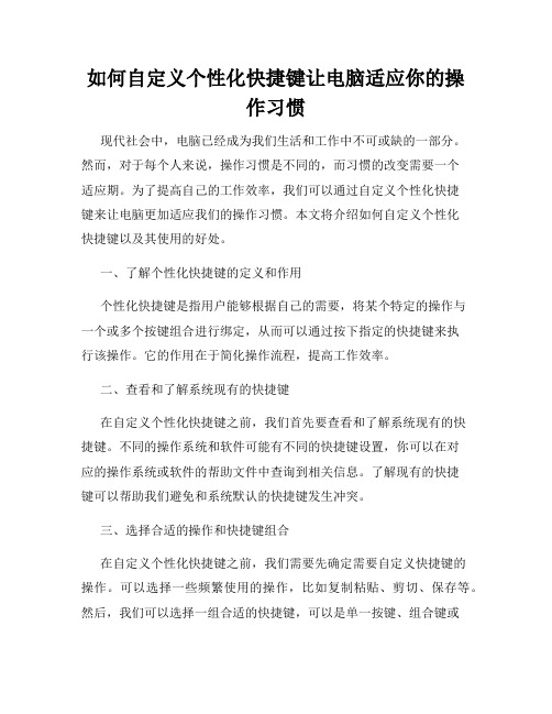 如何自定义个性化快捷键让电脑适应你的操作习惯