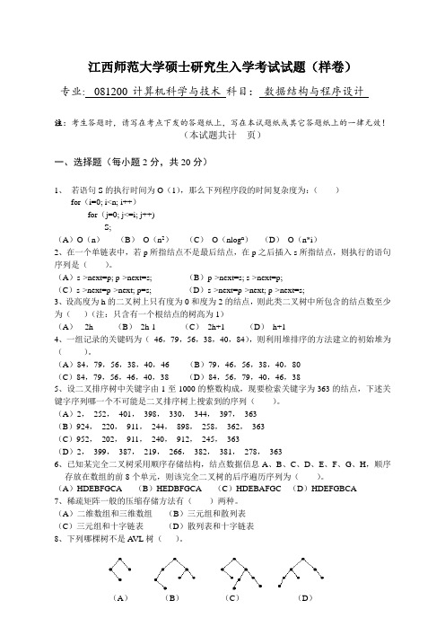 江西师范大学硕士研究生入学考试试题(样卷) .doc