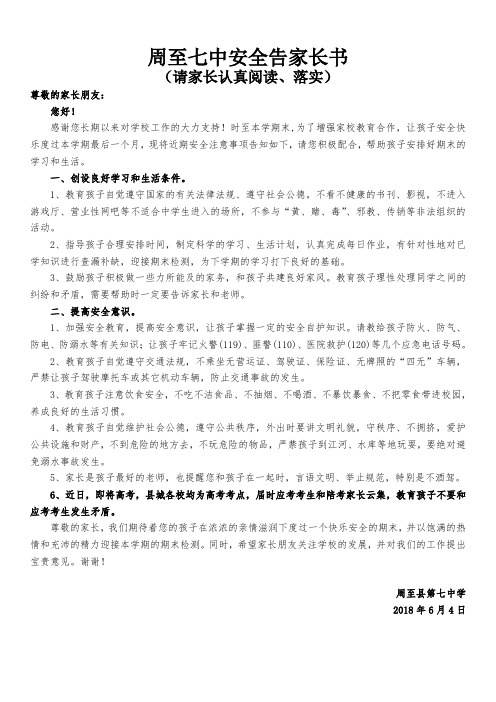 高考期间安全教育告家长书