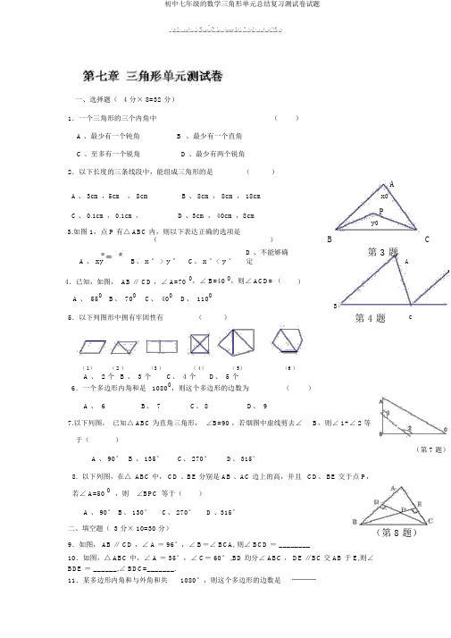 初中七年级的数学三角形单元总结复习测试卷试题