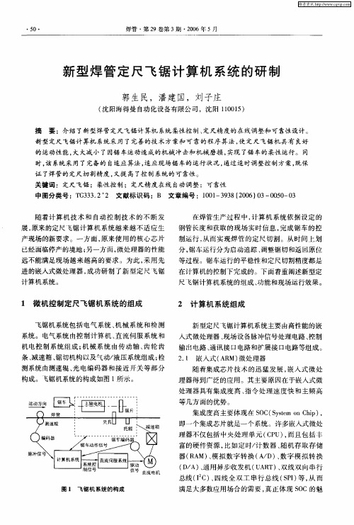 新型焊管定尺飞锯计算机系统的研制