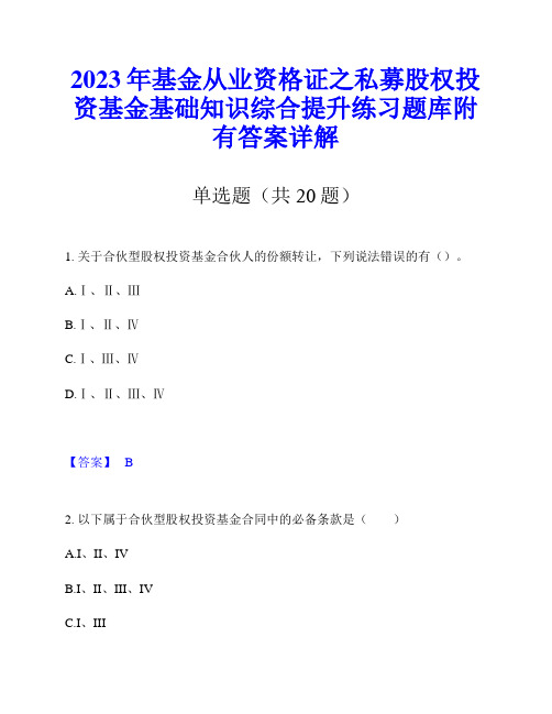 2023年基金从业资格证之私募股权投资基金基础知识综合提升练习题库附有答案详解