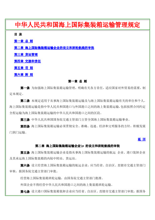 中华人民共和国海上国际集装箱运输管理规定