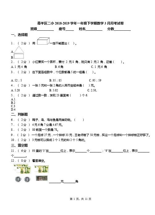 青羊区二小2018-2019学年一年级下学期数学3月月考试卷