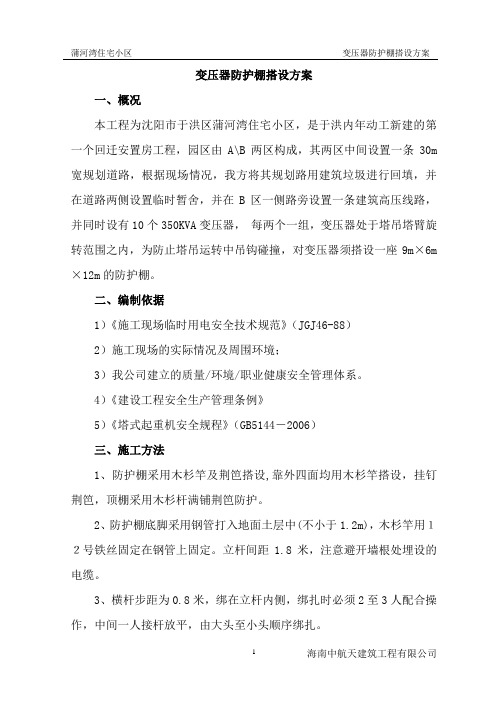 变压器防护棚搭设方案