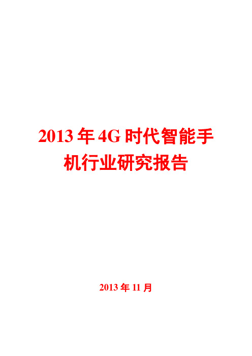 2013年4G时代智能手机行业研究报告