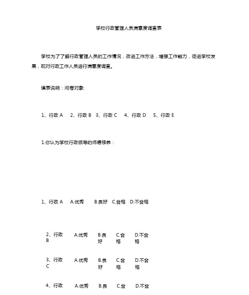 学校行政领导满意度调查表