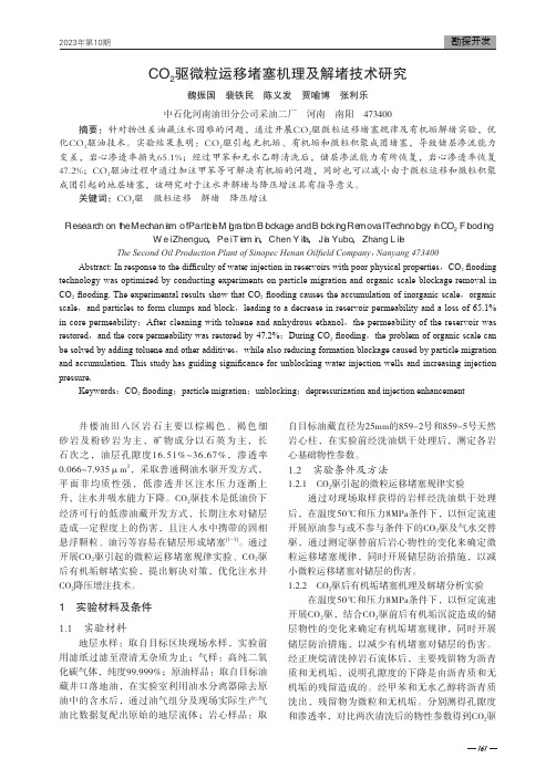 CO2驱微粒运移堵塞机理及解堵技术研究