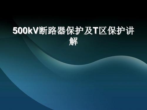 500kV断路器保护及T区保护讲解