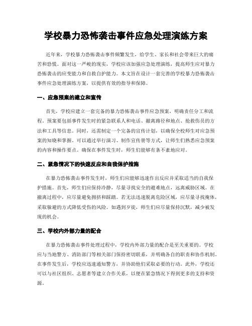 学校暴力恐怖袭击事件应急处理演练方案