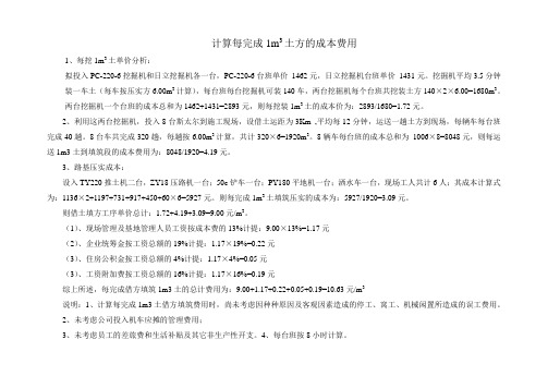 计算每完成1m3土方的成本费用