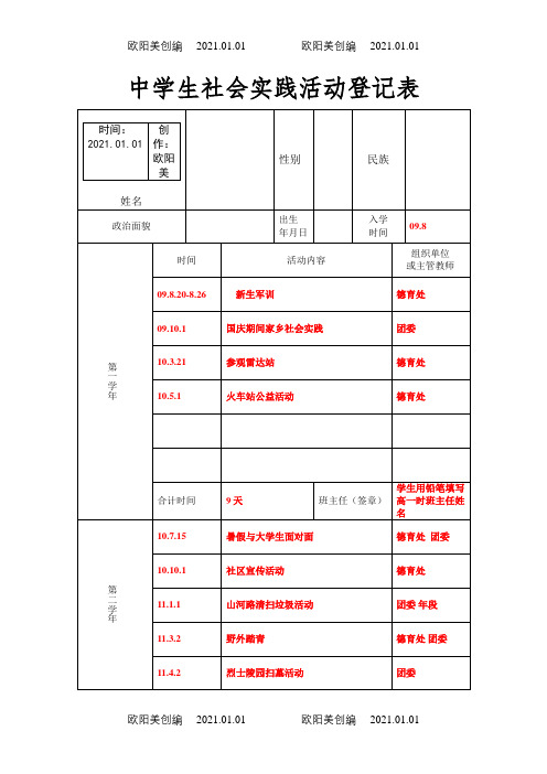 中学生社会实践活动登记表之欧阳美创编