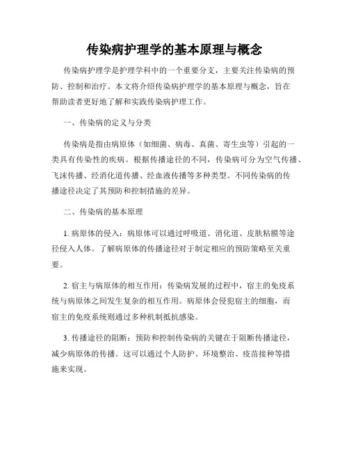 传染病护理学的基本原理与概念