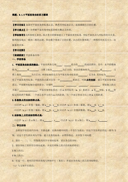数学:6.1.3《平面直角坐标系》课新编学案(人教版七年级)