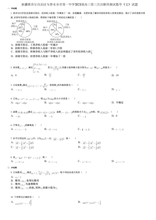 新疆维吾尔自治区乌鲁木齐市第一中学2023届高三第三次诊断性测试数学(文)试题