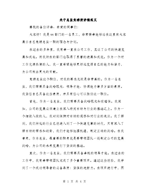 关于总监竞聘演讲稿范文（二篇）