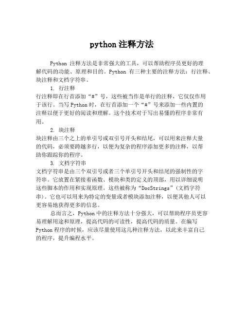 python注释方法