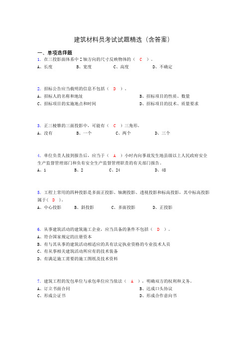 建筑材料员考试试题精选(含答案)dcg