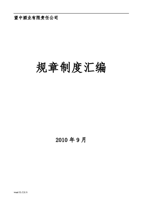 某酒业有限责任公司规章制度汇编