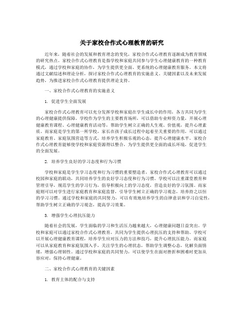 关于家校合作式心理教育的研究