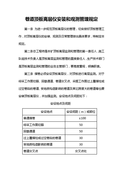 巷道顶板离层仪安装和观测管理办法2[1]