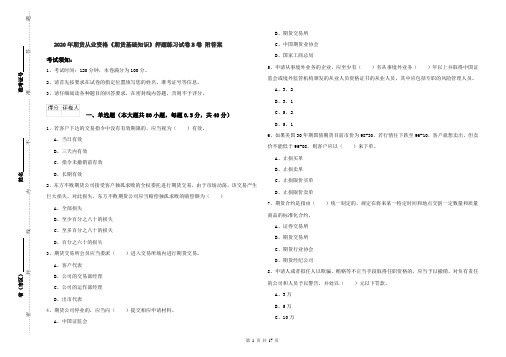 2020年期货从业资格《期货基础知识》押题练习试卷B卷 附答案