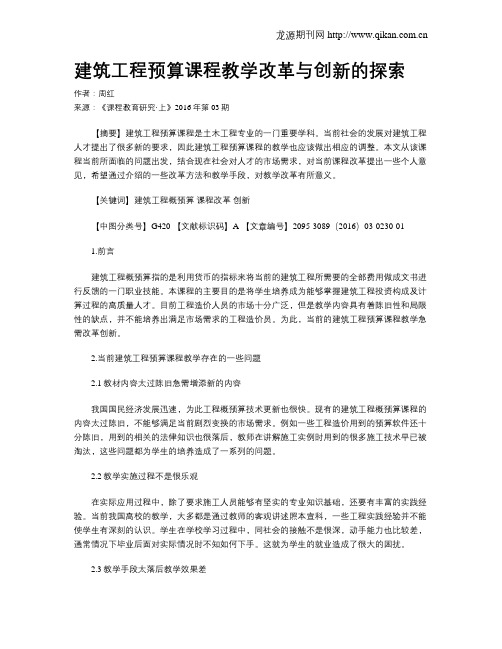 建筑工程预算课程教学改革与创新的探索